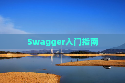Swagger入门指南 Swagger入门指南
